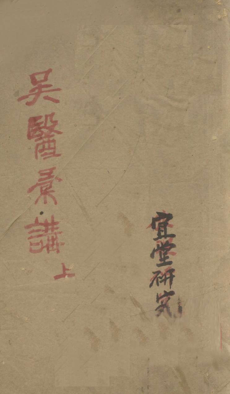 吴医汇讲  上